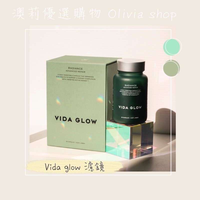 ''澳洲 Vida Glow radiance 濾鏡 ✨30 Advanced💯正品澳洲紐澳代購貴婦人氣正品紐西蘭代購