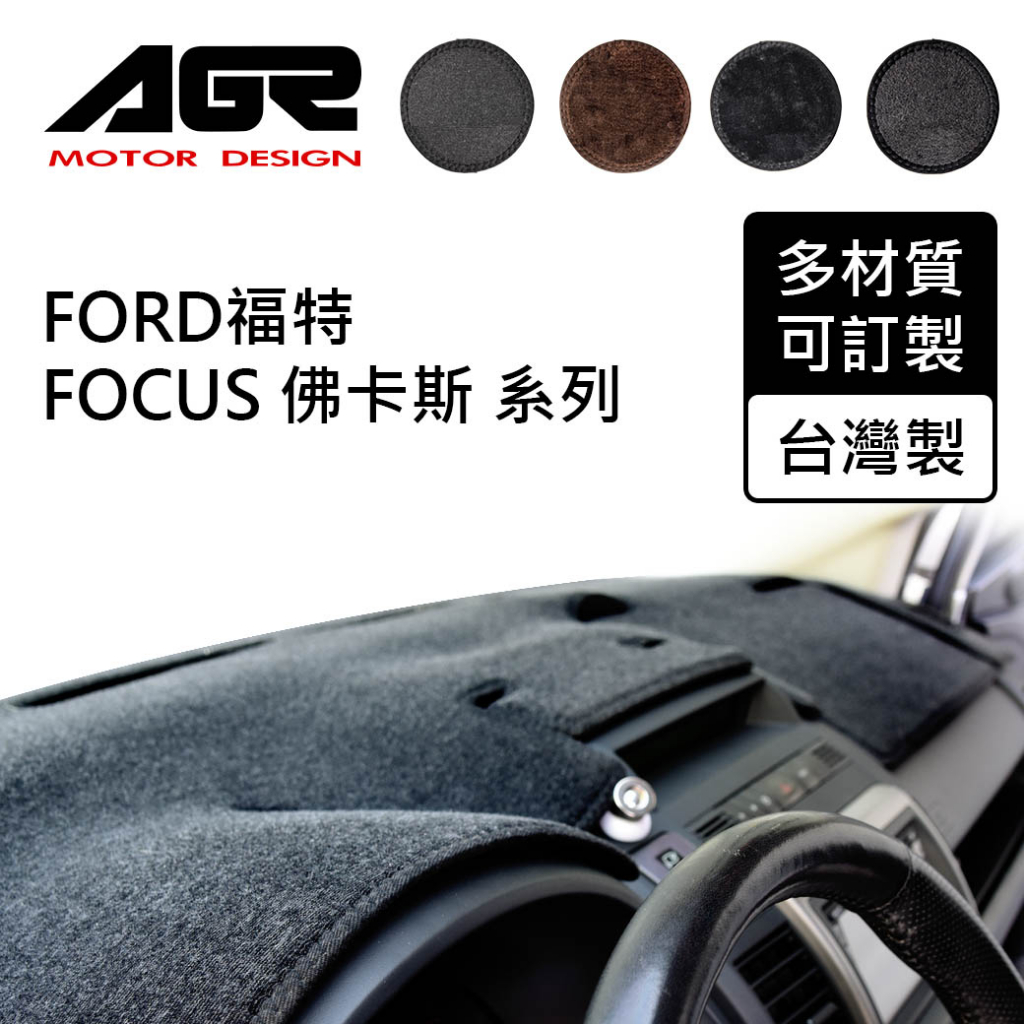 【AGR】儀表板避光墊訂製 Focus 佛卡斯 Ford適用 四款材質可選