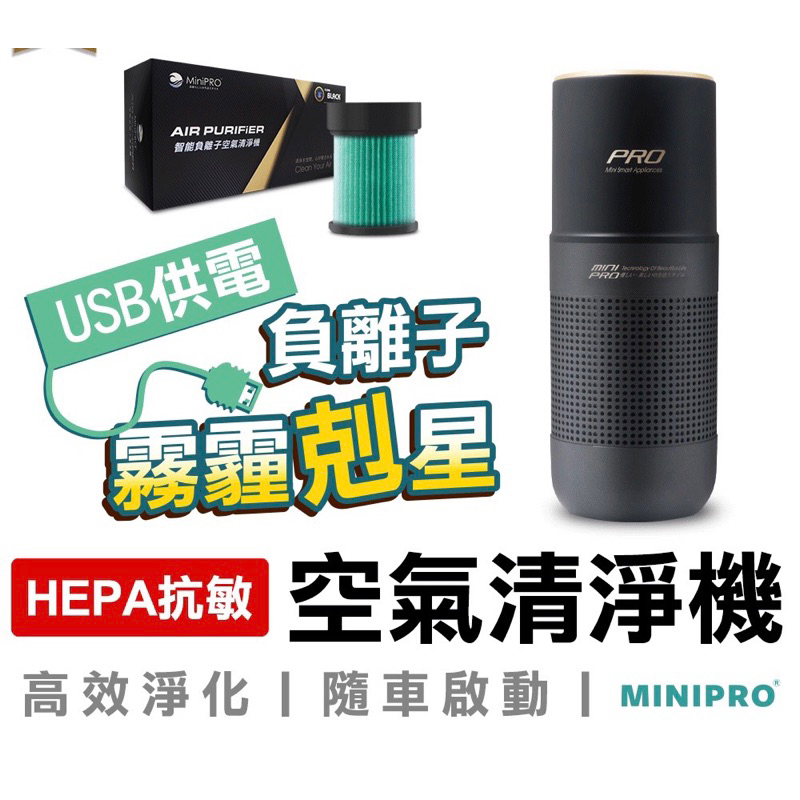minipro HEPA 負離子空氣清淨機 空氣清淨機 車用清淨機 空氣淨化器 汽車清淨機 空氣淨化機