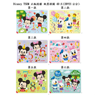 disney tsum 滋姆 正版授權 紙質拼圖 40片 米奇 米妮 唐老鴨 黛西 拼圖