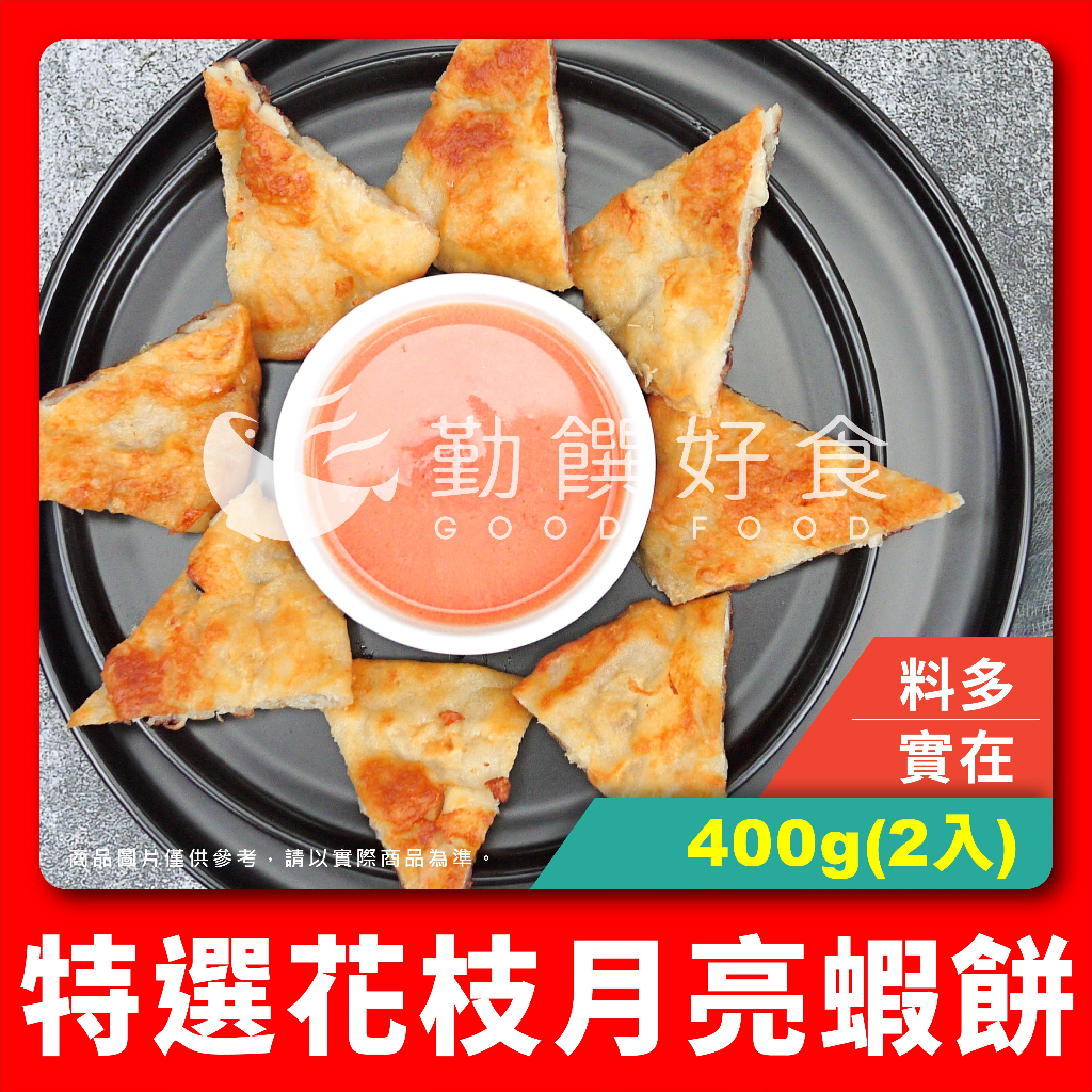 【勤饌好食】花枝 月亮蝦餅 (400g/2入/包)蝦餅 蝦仁 泰式蝦餅 花枝蝦餅 炸物 冷凍食品 FB14B4