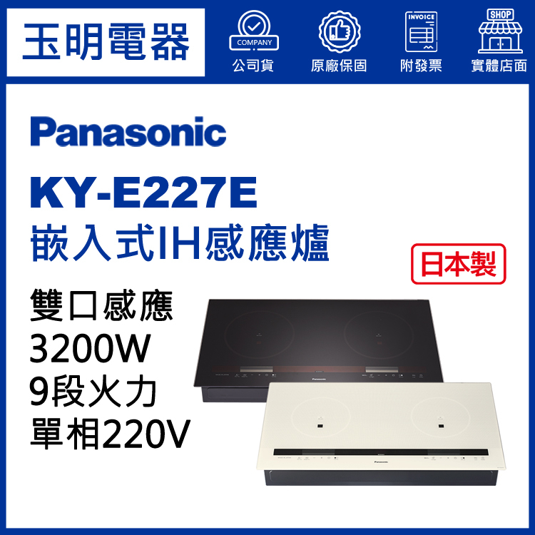 Panasonic國際牌IH爐 、嵌入式感應爐 KY-E227E (安裝費另計)
