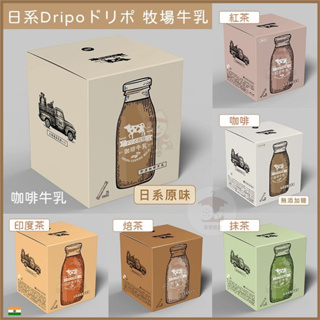 盒裝 Dripoドリポ 牧場咖啡牛乳 巧克力可可 抹茶 焙茶 紅茶 印度茶 無加糖咖啡 無加糖紅茶 沖泡 三合一 即溶粉
