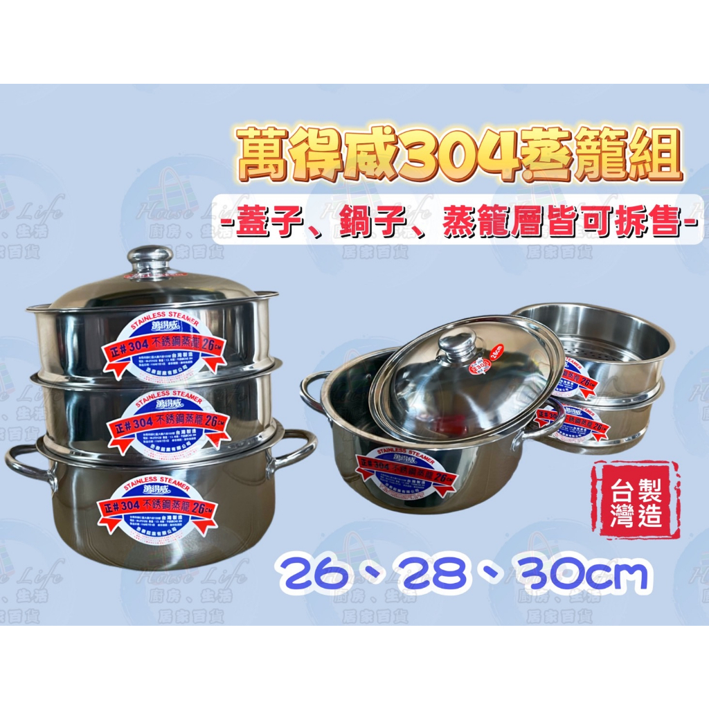 台灣製現貨 萬得威 #304不鏽鋼 蒸籠 26/28/30/35 蒸籠層 蒸籠鍋 炊具 炊鍋 蒸鍋 人床 粿