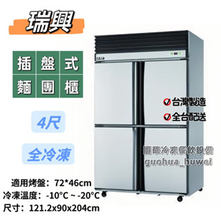 ฅ國華冷凍餐飲裝置ฅ全新【瑞興4尺全凍麵團櫃】全冷凍插盤式冰箱 4呎冷凍 臺灣製 商用餐飲冰箱 烤盤冰箱 麵糰 四門