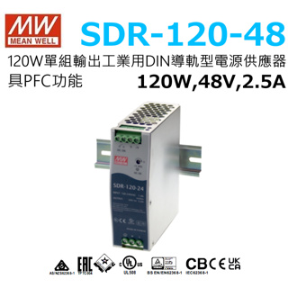 明緯原裝公司貨 SDR-120-48 MW MEANWELL電源供應器