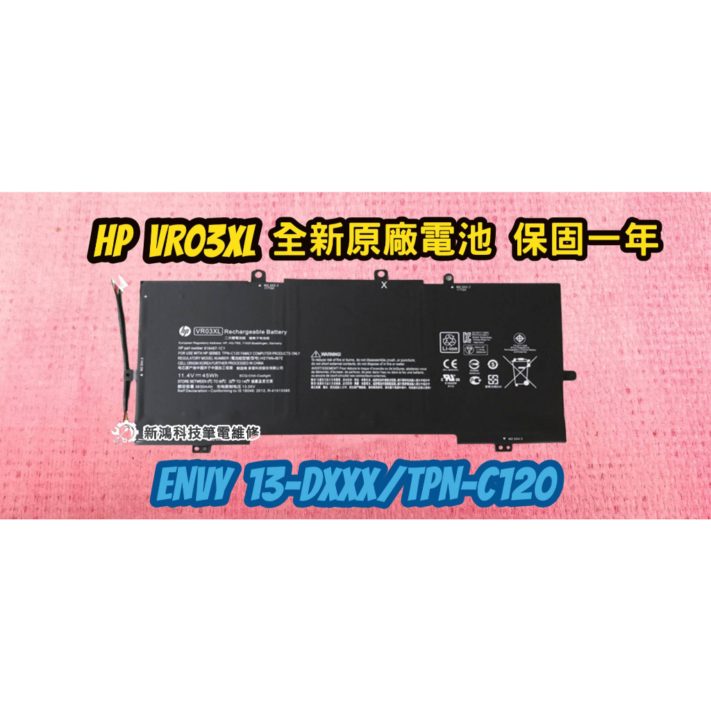 ⚡️實體店家⚡️全新 HP VR03XL 原廠電池⚡️Envy 13-D016tu D045tu TPN-C120