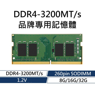 DDR4-3200MT/s 品牌專用RAM記憶體 DDR4 3200 8G 16G 32G 260PIN SODIMM