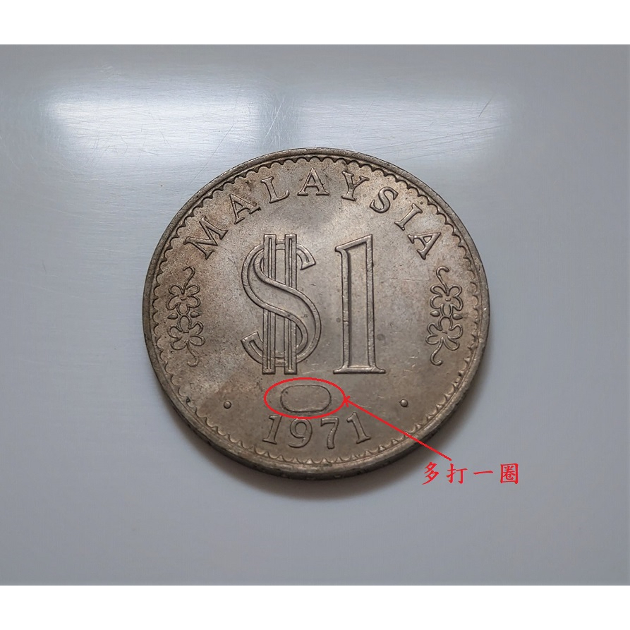 1971 年 馬來西亞 Malaysia 1 令吉 Ringgit 國會大廈 大型古錢幣 稀少 變體幣 多一圈