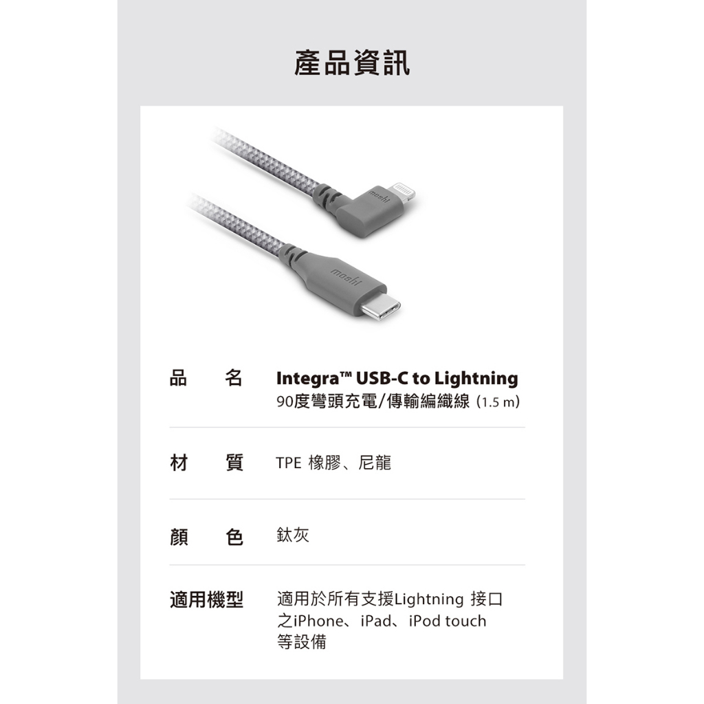 公司貨 Moshi Integra ™ USB-C to Lightning 90度彎頭耐用充電/傳輸編織線 有保固