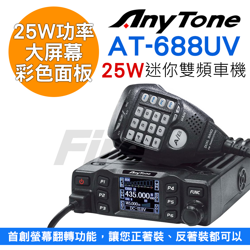 AnyTone AT-688UV 25W 迷你車機 雙頻 無線電對講機 AT688UV AT688 彩色螢幕