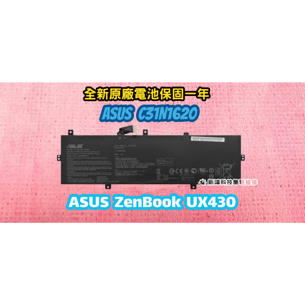⚡️實體店家⚡️全新 華碩 ASUS C31N1620 原廠電池 UX430 UX430UQ UX430UN UX430