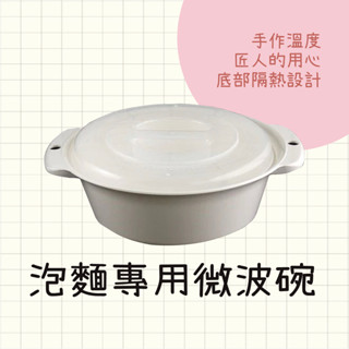 日本製 泡麵專用微波碗 1.5L | 泡麵神器 泡麵 方便麵 泡麵碗 碗 微波碗 耐熱 耐寒 把手 微波 外宿必備