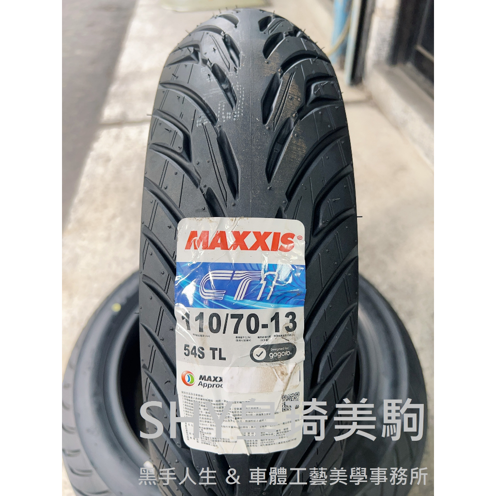 台北萬華 皇琦美駒 瑪吉斯輪胎 CT1 110/70-13 MA-CT1 運動複合晴雨胎 MAXXIS瑪吉斯CT-1