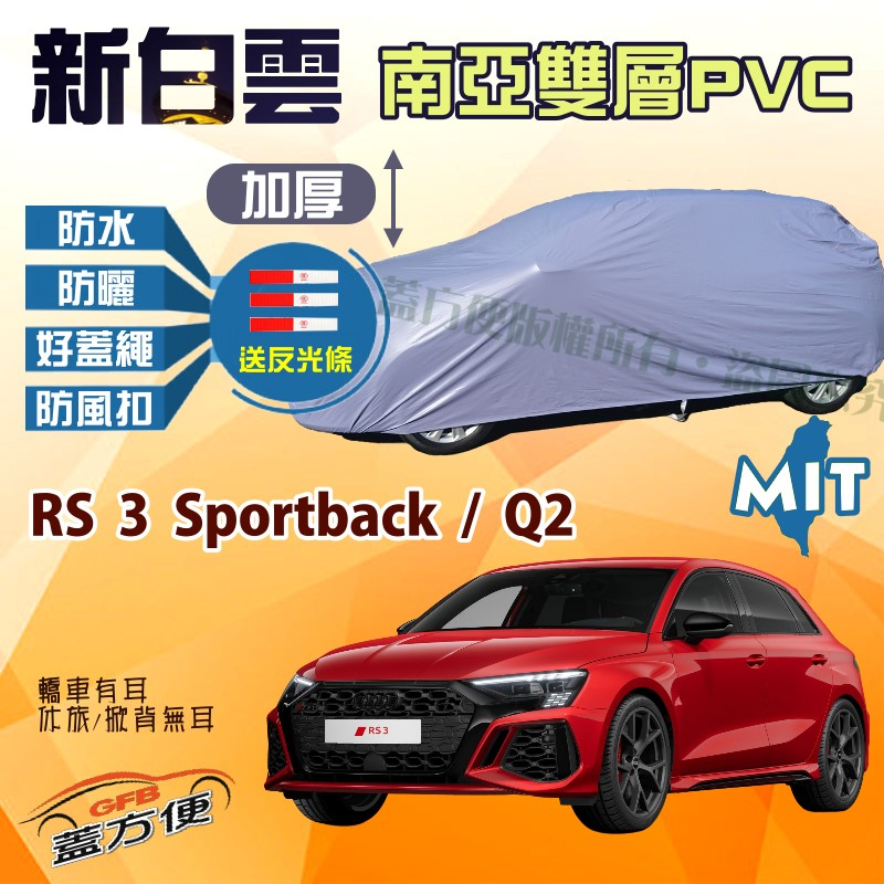 【蓋方便】新白雲（大五門）抗UV高週波防水台製現貨車罩《奧迪 Audi》RS 3 Sportback+Q2 可自取