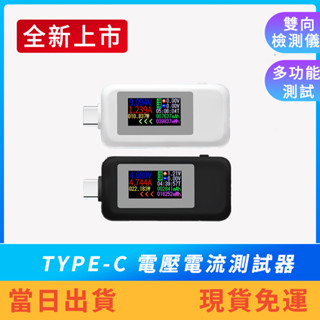 【特價中】Type-C電壓檢測器 電流測試儀 雙向快充 PD測試儀 TypeC 電壓 電流 功率 充電器檢測 快充檢測