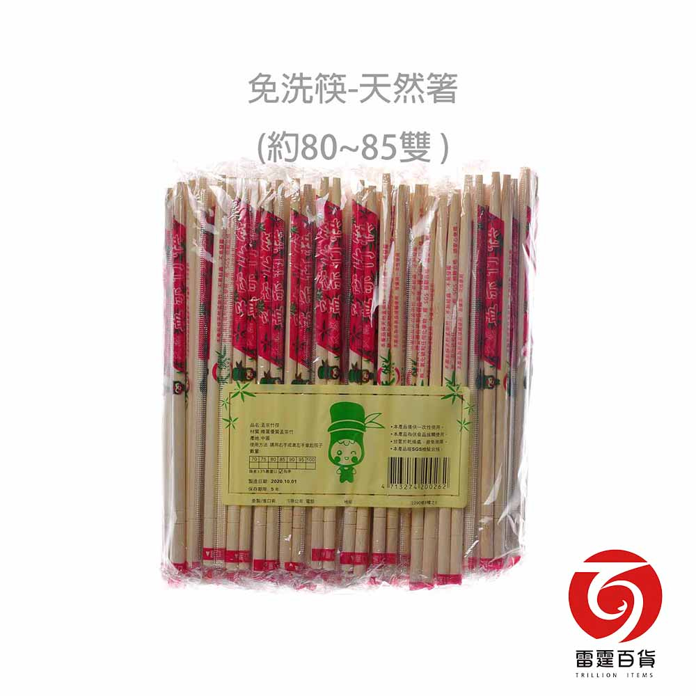 免洗筷-天然箸 一包約60-70雙 免洗筷 生活日用 餐廚用具 免洗餐具 聚餐 雷霆百貨