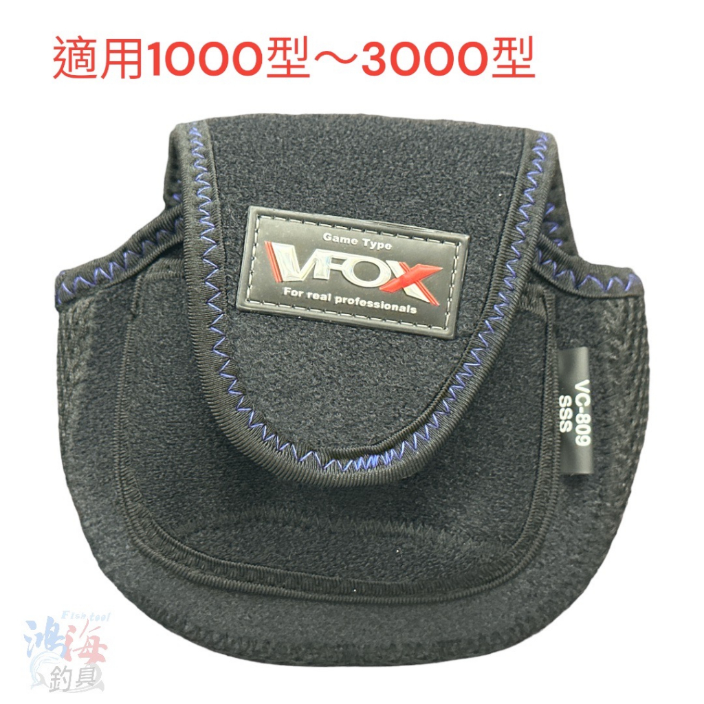 《V-FOX》VC-809 捲線器袋 紡車捲線器袋  捲線器套 捲線器帶 捲線器收納 保護套 中壢鴻海釣具館