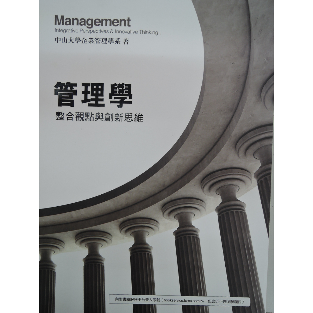 [阿維的書店] 管理學：整合觀點與創新思維 | 中山大學企業管理學系 著 | 第4版 | 前程文化出版