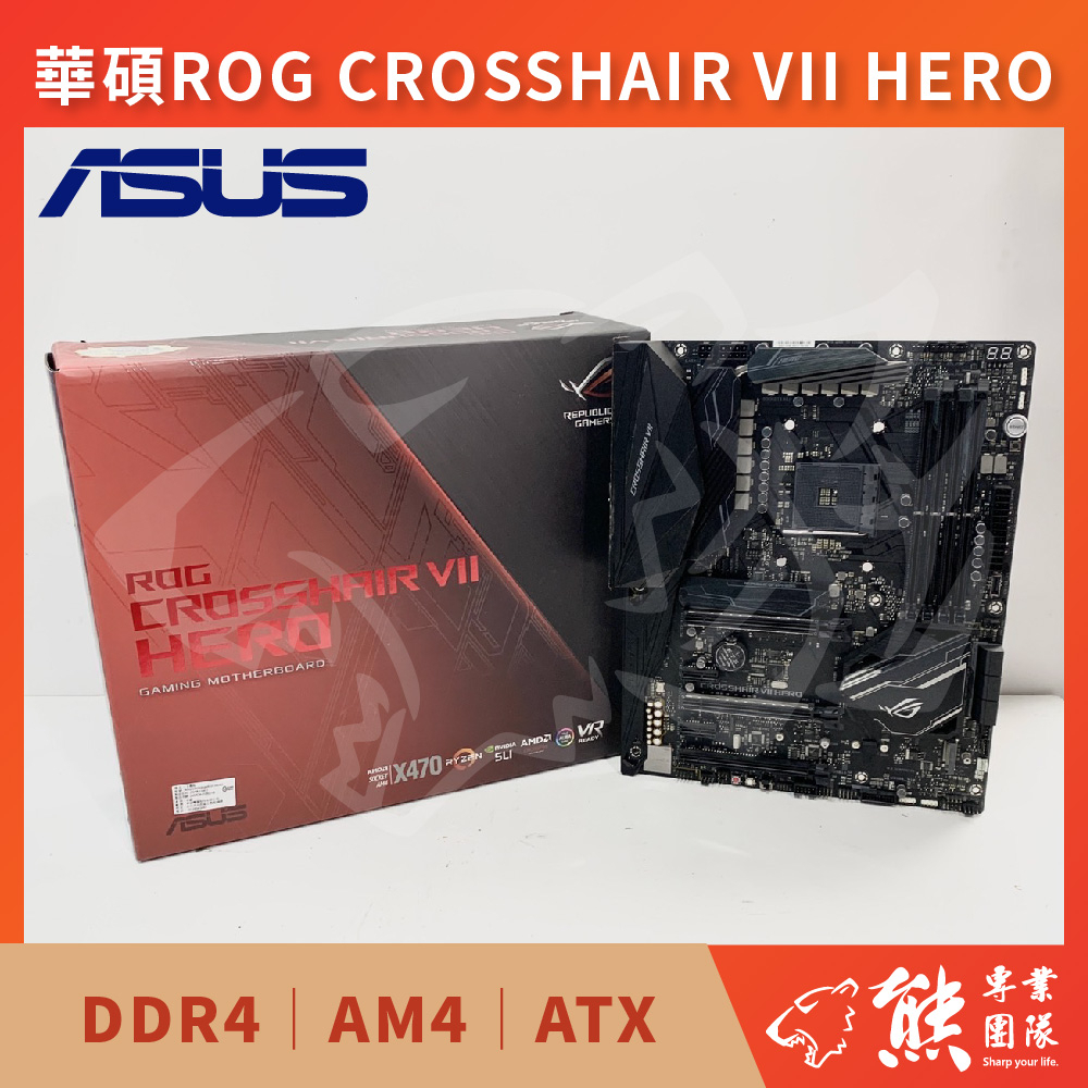 已測試✅ 華碩 ROG CROSSHAIR VII HERO 主機板 #X470 #AM4