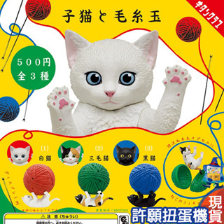 【許願扭蛋機】『現貨』 幼貓與毛線球 全3種 扭蛋 轉蛋 KITAN 貓 毛線球 動物 公仔
