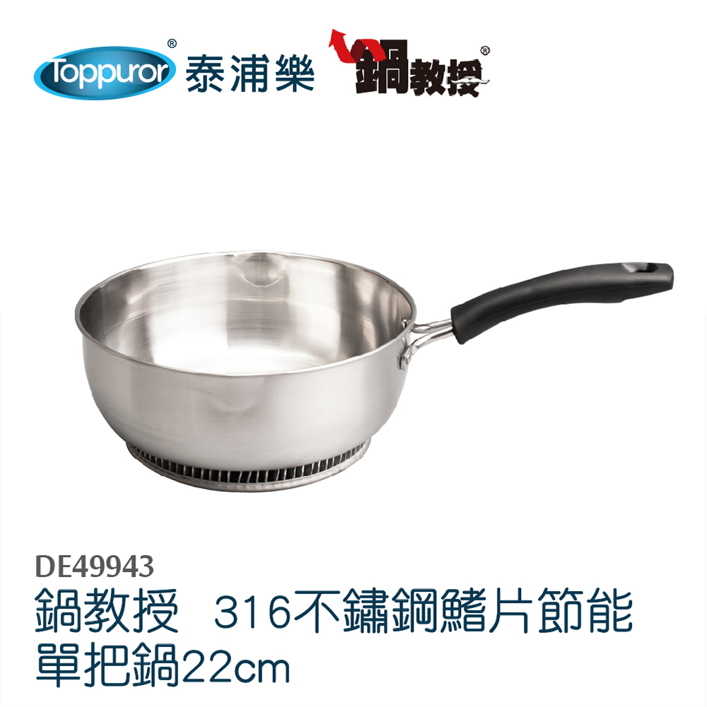 鍋教授 鰭片節能單把鍋22CM-316不鏽鋼(DE49943)