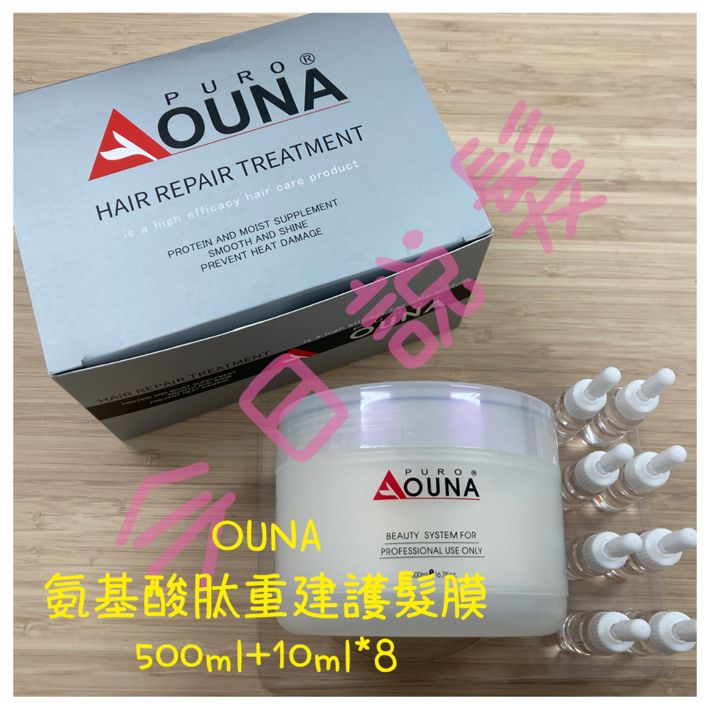 【現貨】【OUNA 普羅歐娜】500ML+8支小安瓶 氨基酸肽重建護髮膜