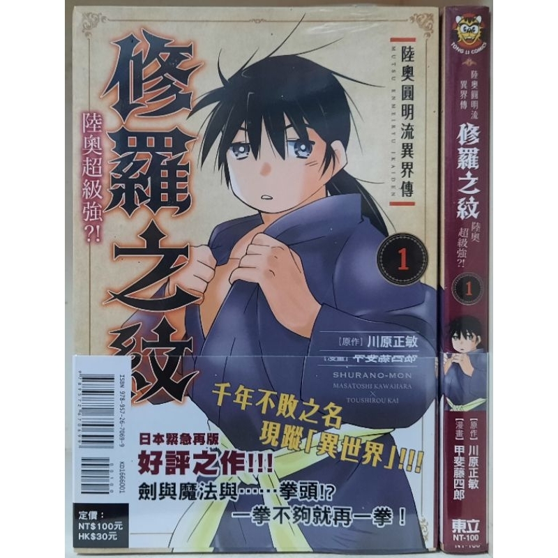 全新首刷 陸奧圓明流異界傳修羅之紋陸奧超級強 1 附書腰 甲斐藤四郎 川原正敏東立出版李李豬書坊