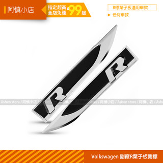 阿慎小店 / VW 福斯 Golf R32 GTI GTD 葉子板側標 新款 R 標 Rline標 車貼標 葉子側標