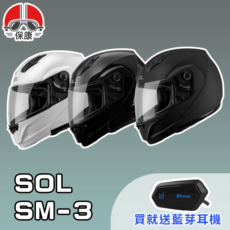 【保康安全帽】送藍芽耳機 MOTOA2S🎁 SOL SM3 SM-3 素色 可掀式 可樂帽 全罩 安全帽