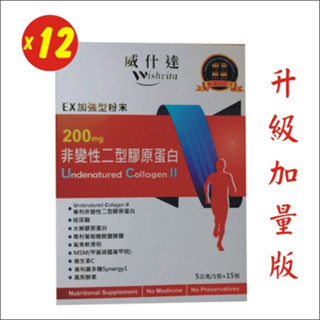 現貨免運【威什達】200mg加強型粉末非變性二型膠原蛋白粉好關鍵~