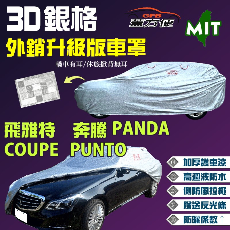 【蓋方便】3D銀格車罩（小五門）100%防水強韌版現貨《飛雅特》Fiat COUPE PUNTO 奔騰 PANDA