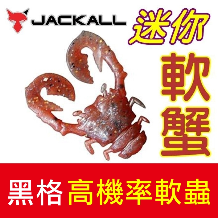 ★迷你釣具★JACKALL＜　黑格 專用 軟蟲　千又蟹　＞生動蟹鉗+仿真蟹型+正宗蝦粉！　黑鯛 石斑 石鱸 T環釣組