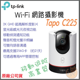 《 原廠 wifi 追蹤款 》tp-link Tapo C225 2K 高畫質 Wi-Fi 攝影機 監視器 攝像頭