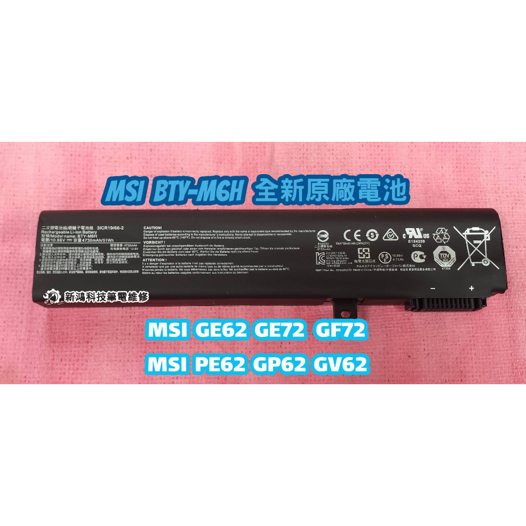 ✔️台灣發貨✔️全新 微星 MSI BTY-M6H 原廠電池 GV72 8RD MS-179F 保固一年