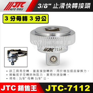 【小楊汽車工具】JTC-7112 3/8" 止滑快轉接頭 3分 三分 止滑 接頭 母頭轉公頭 母轉公 母頭 公頭