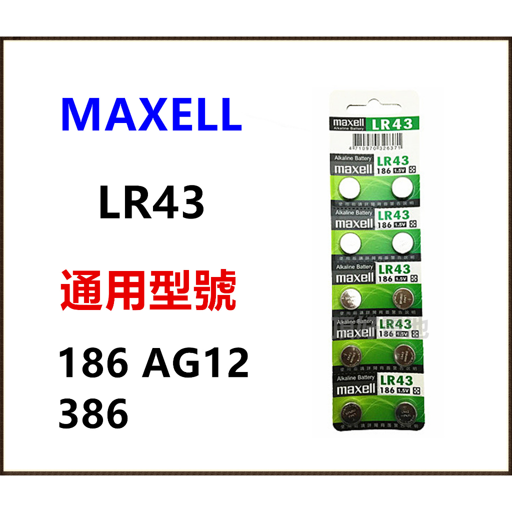 頂好電池-台中 日本 MAXELL LR43 同 AG12 186 386 水銀電池 手電筒 兒童玩具