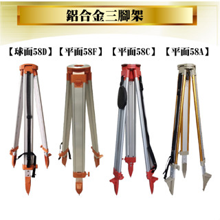 【熊讚儀器】鋁合金腳架 58D球面 58F平面 水準儀 經緯儀 全站儀 旋轉雷射 水平儀腳架 水平儀支架