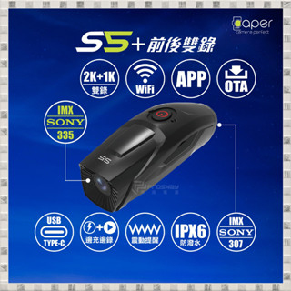 現貨 Caper S5+ 前後雙鏡型 機車行車紀錄器(送64G) 臺灣公司貨