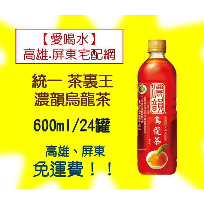 統一茶裏王濃韻烏龍茶600ml/24罐 (1箱520元未稅)高雄市屏東市(任選3箱免運)直接配送到府貨到付款