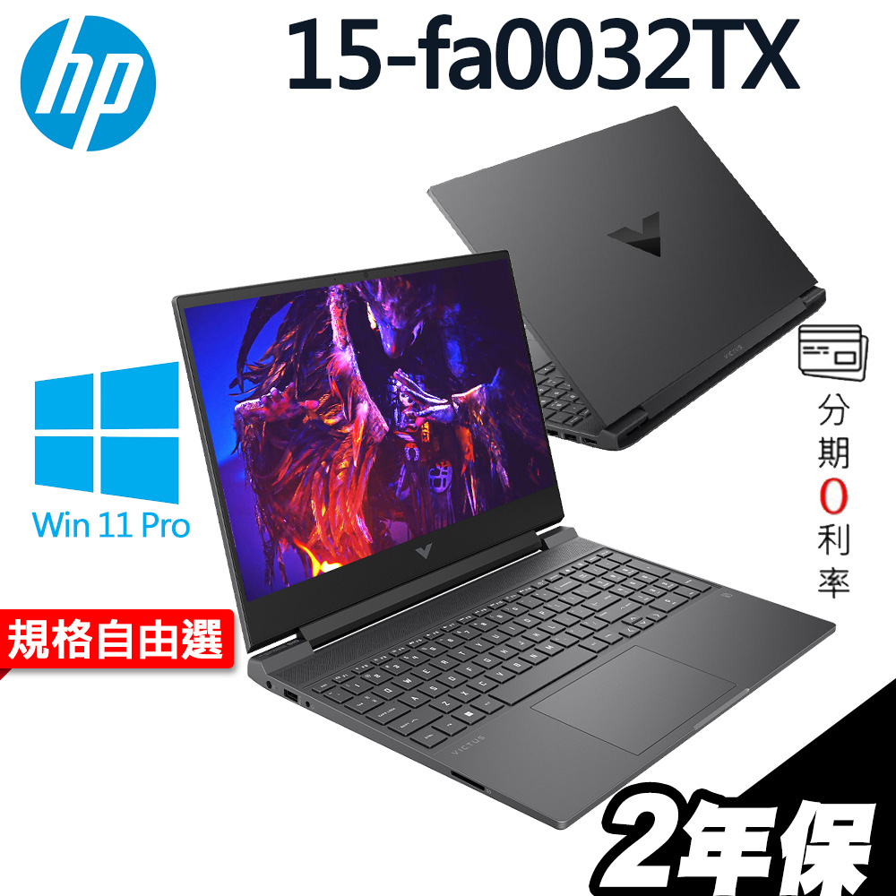 HP Victus 15-fa0032TX i5-12450H/GTX1650 4G/W11升級W11P/15.6吋