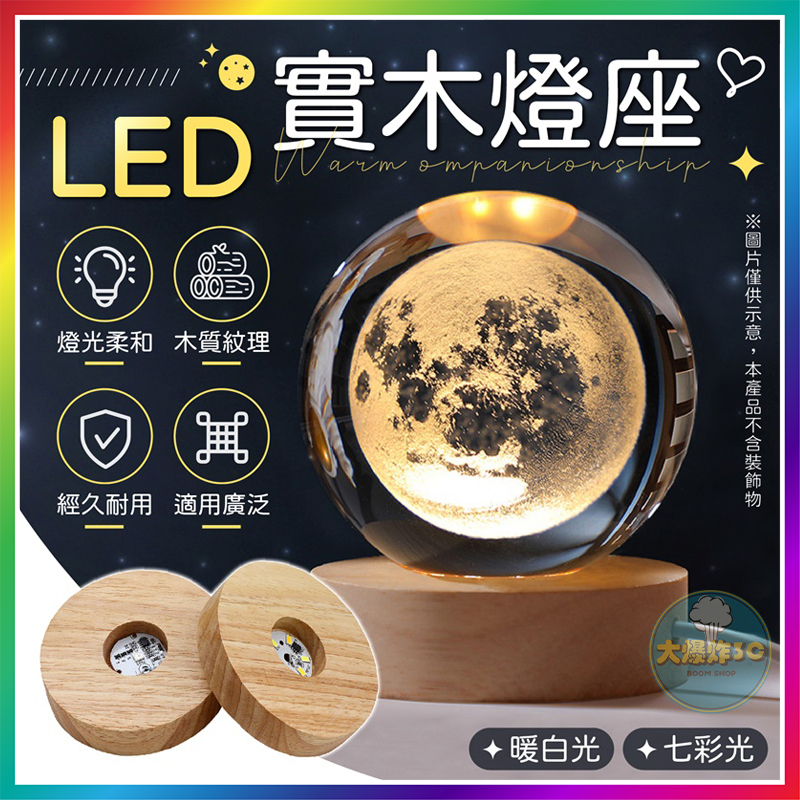 【大爆炸3C】 LED實木燈座 實木燈座 發光底座 LED燈座 水晶燈座 水晶球底座 七彩燈座 木質燈座 USB燈座