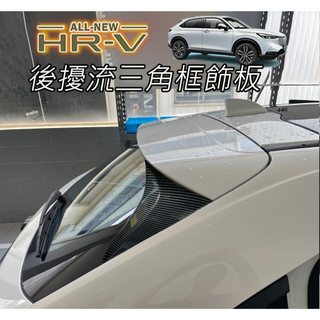 🚗傻蝦舖🚗 本田 HONDA 新 3 代/ 3.5 代 HRV 後擾流三角飾版 ●台灣現貨● abs 碳纖 HRV 改裝