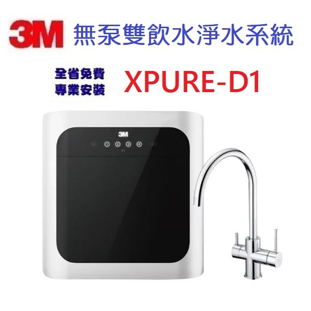 3M  XPURE-D1無泵雙飲水設備3M XPURED1送全省安裝