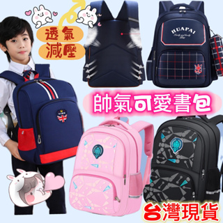 台灣出貨 可愛帥氣學生透氣減壓書包 護脊書包 減壓書包1-3/4-6年級/韓版補習袋美術包