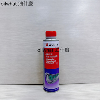 油什麼 WURTH 福士 ATP 變速箱保護劑 自排變速箱保護劑 自排油精 150ml 魔德 AT20 自動變速箱保護劑