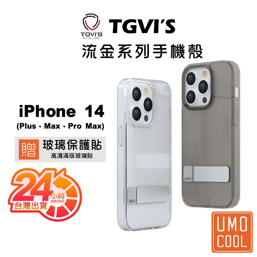 TGVi’S 極勁 流金 適用 iPhone 14 Pro Max Plus 手機保護殼 防摔 防撞 優膜庫【送保護貼】