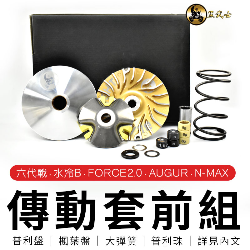 黑武士 | 傳動套前組 傳動 前組 半套 普利盤 普利珠 適用 六代戰 水冷B AUGUR N-MAX FORCE2.0