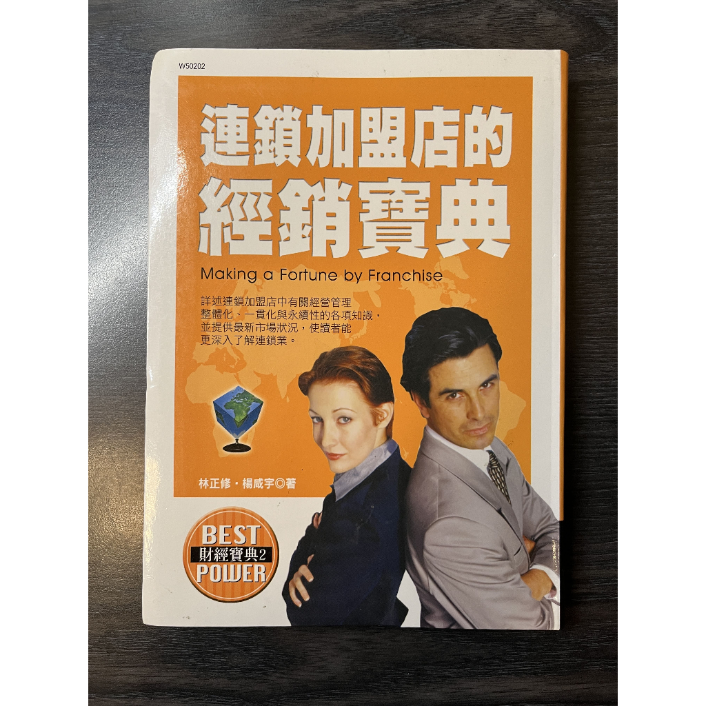 便宜賣二手書！連鎖加盟店的經銷寶典 財經寶典 林正修 楊咸宇 漢湘文化