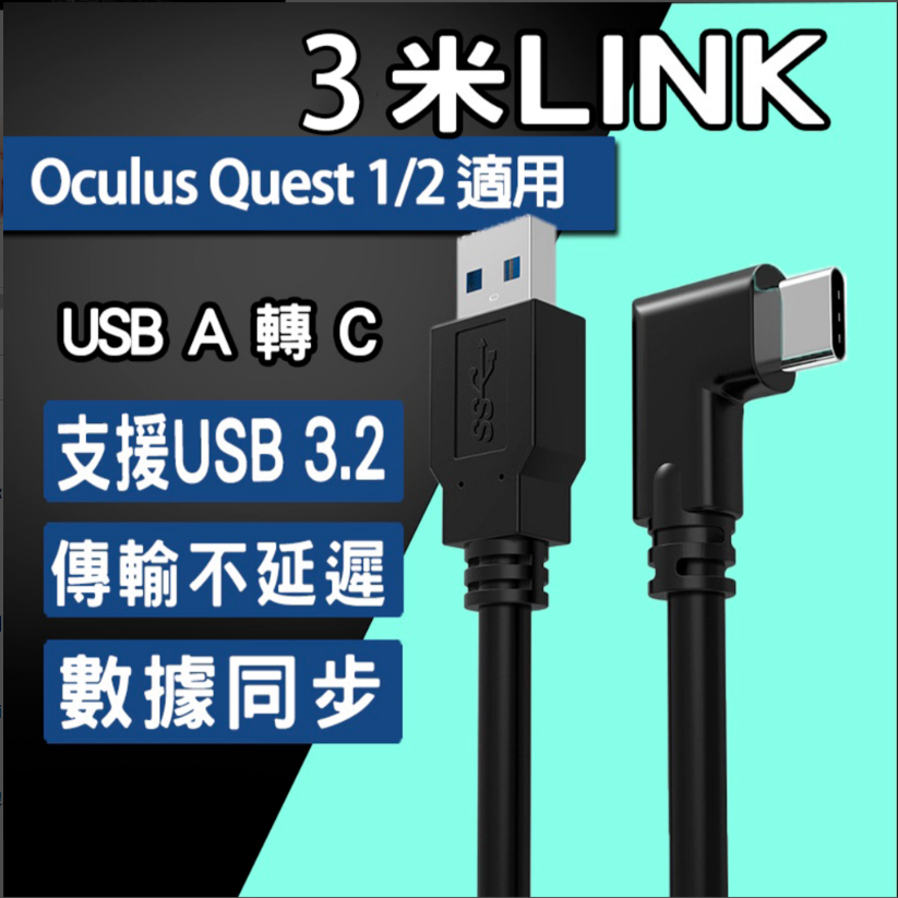 【原廠正品】Oculus Quest 3米 Link 數據線 支援Type A USB 3.2